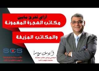 أزاي تفرق ما بين مكاتب الهجرة المضمونة و المكاتب المزيفة