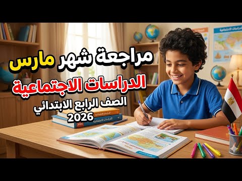 مراجعه متميزه لشهر مارس دراسات اجتماعيه رابعه ابتدائي المنهج الجديد 2026