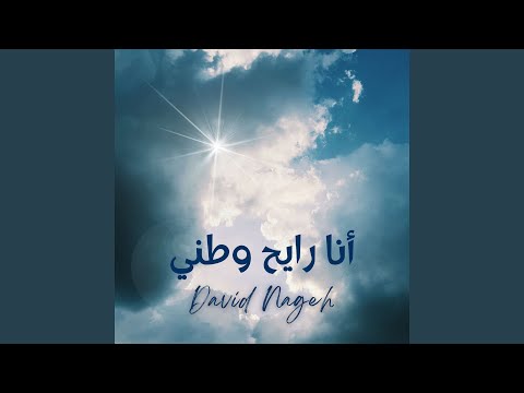 أنا رايح وطني