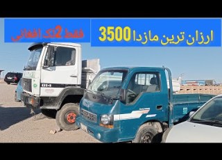 گزارش از ارزان ترین مازدا 3500 در افغانستان فقط 2لک افغانی