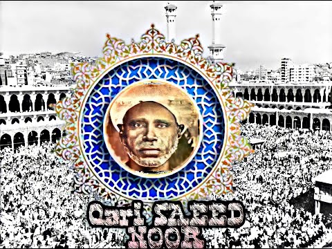 A RARE Recitation Of Qari Saeed Noor Makkah 1940 1960 تاریخی تلاوت