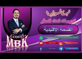 بكالوريا كورس تحت الصفر القسمة الإقليدية