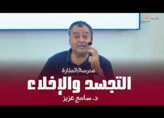 التجسد والإخلاء مدرسة المنارة د سامح عزيز