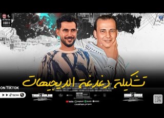  تشكيلة دغدغة الديجيهات بسلام مييكي الضربة الجوية وعبد الباسط حموده القشاش محمد اوشا وشئلشة