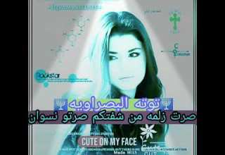 يلا ويينكم صايرين زلم تعالو توته ضلعت سكران