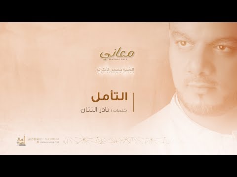 التأمل الشيخ حسين الأكرف