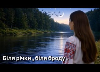 Біля річки біля броду Пісня що живе крізь покоління