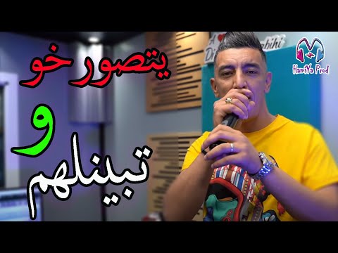 Mohamed Marsaoui YetSorkho W TbeYnelHom يتصورخو و تبينلهم EXCLUSIVE جديد محمد مرساوي 2021