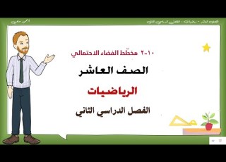  10 2 مخطط الفضاء الاحتمالي الصف العاشر الفصل الثاني رياضيات تعليم بلا حدود