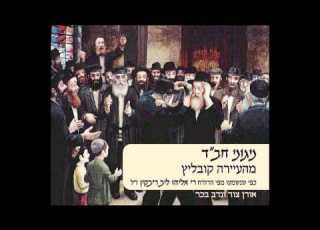 תפילה לא ל חיי ניגון חב ד מהעיירה קובליץ אורן צור ונדב בכר