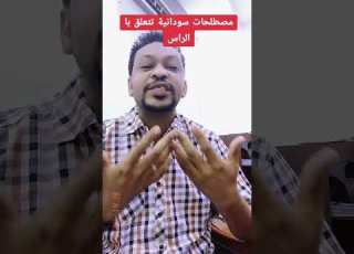  مصطلحات خاصة با السودانين