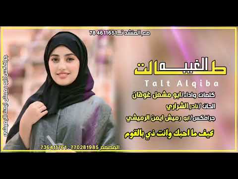 جديد وحصريا ابو مشعل غوقان طـالت الغيبه كلمات واداء المنشد ابو مشعل غوقان 2026 جديد وحصريا ابو مشعل غوقان طـالت الغيبه كلمات واداء المنشد ابو مشعل غوقان 2026