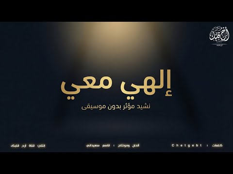 إ ل ه ي م ع ي أنشودة مؤثرة بدون موسيقى 2026 إبداعات وألحان قاسم سعيداني