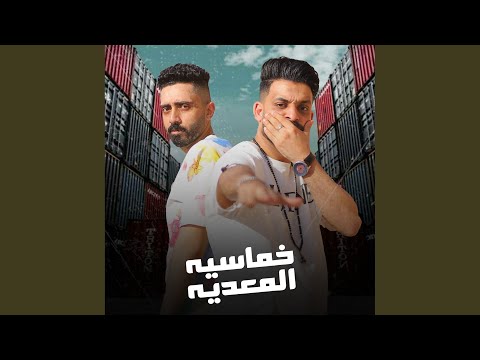 خماسيه المعديه