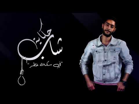 اغنية حزينة جدا حكاية شاب في سكة خطر غناء محمد محسن شطه المعلم اغنية حزينة جدا اغاني 2020 اغنية حزينة جدا حكاية شاب في سكة خطر غناء محمد محسن شطه المعلم اغنية حزينة جدا اغاني 2020