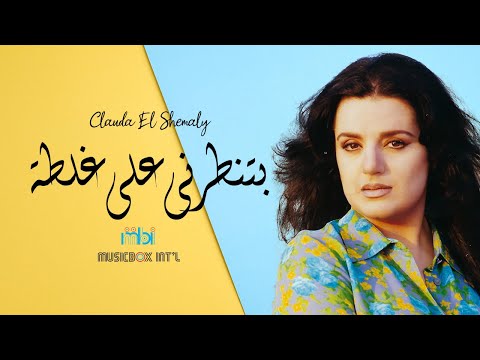 Clauda Chemaly Betenterni كلودا الشمالي بتنطرني على غلطة
