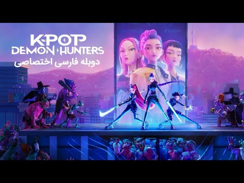 شکارچیان شیاطین کی پاپ دوبله فارسی شکارچیان شیاطین کی پاپ دوبله فارسی