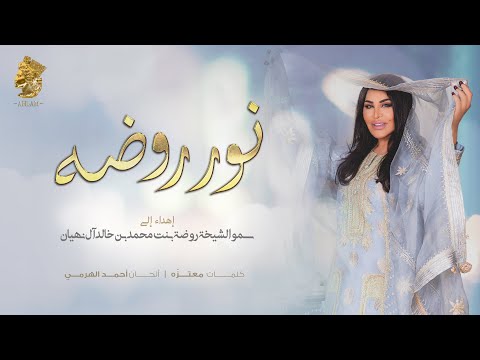 أحلام نور روضه حصريا 2021