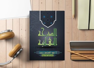 الصف الثانى الثانوى نصوص متحررة نثرية جاهلية كتاب لوح وقلم