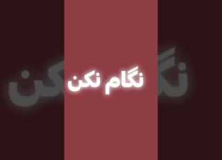 عاشقت بودم نفهمیدی