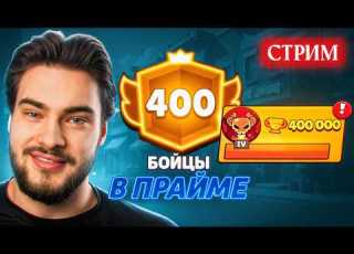 ПУШ ТОП 1 МИРА 400к КУБКОВ путь к 190к