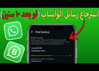 استرجاع رسائل الواتساب ولو من 10 سنوات شرح جديد جزء1