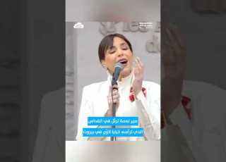  بصوت الفنانة عبير نعمة من القداس الإلهي الذي ترأسه البابا لاو ون في الواجهة البحرية بيروت