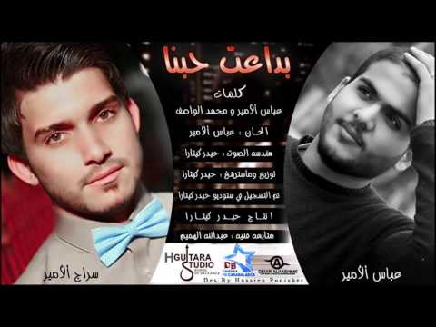 عباس الامير وسراج الامير بداعت حبنا النسخه الاصليه 2014