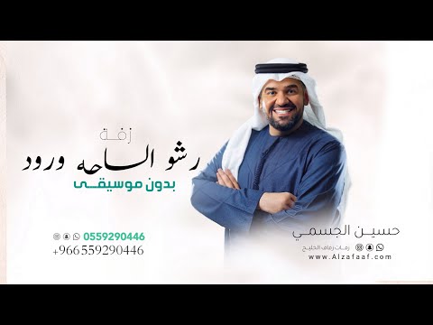 رشو الساحه ورود زفات 2024 حسين الجسمي بدون موسيقى دفوف