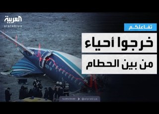 تفاعلكم شاهد سقوط طائرة وانفجارها وخروج ركاب أحياء
