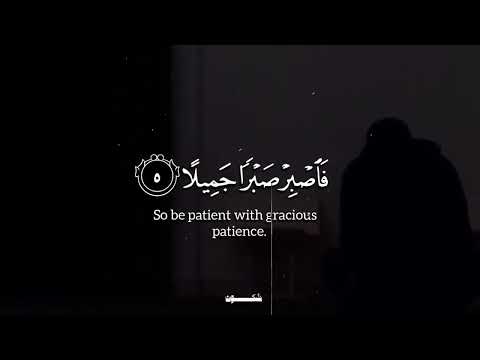 سورة المعارج ف اص ب ر ص ب ر ا ج م يلا كامل يوسف البهتيمي