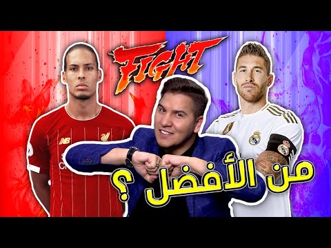 الحلقة المنتظرة من الأفضل راموس أم فان دايك