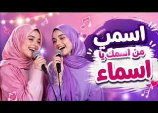  My Name Matches Yours Asmaa The New Trend Is Here