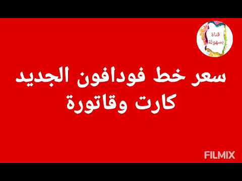 كام سعر خط فودافون الجديد نظام الكارت والفاتورة و ESIM كام سعر خط فودافون الجديد نظام الكارت والفاتورة و ESIM