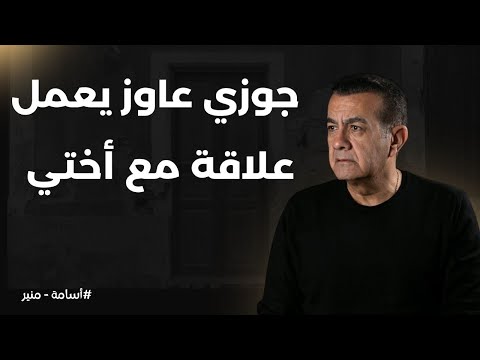 جوزي عاوز يعمل علاقة مع اختي أسامة منير