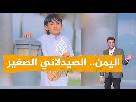 شبكات الصيدلاني اليمني الصغير هايل السودي يتحدث إلى شبكات