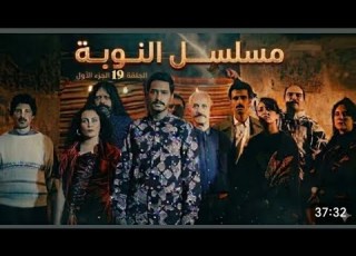 النوبة الحلقة 19 الجزء الأول Nouba 1