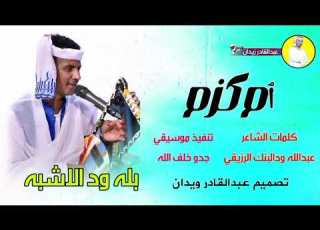  جديد 2024الفنان بله ودالاشبه ام كزم