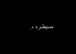 تصميم شاشة سوداء أغنية مسطيره