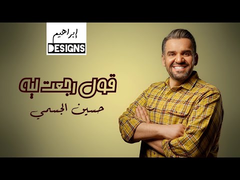 حسين الجسمي قول رجعت ليه Hussain Al Jassmi Qoul Regaat Leah