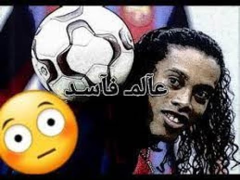 مهارات الساحر رونالدينهو على مهرجان عالم فاسد افضل مراوغ فى التاريخ