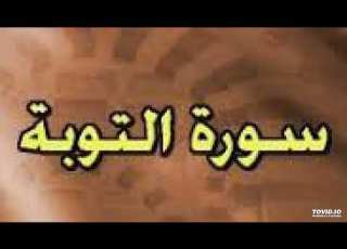 سورة التوبه من الايه 14 الى 20