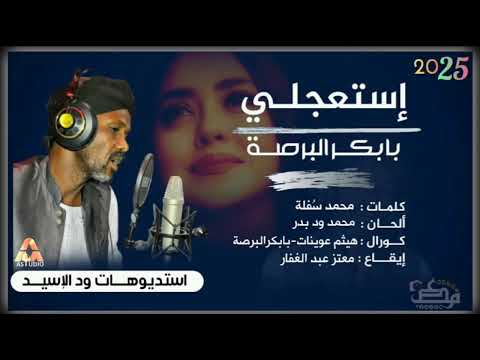 جديد بابكر البرصه2025 استعجلي Hozefawdelshikh TNABEER Tanabeeralshamal جديد بابكر البرصه2025 استعجلي Hozefawdelshikh TNABEER Tanabeeralshamal