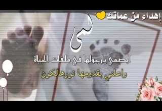 تهنئة مولود باسم لمي تهنئة مولوده من العمه لطلب والاستفسار 0556024797