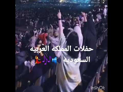 موسم الرياض حفلات المملكه العربيه السعوديه اي احد يمر عليه المقطع يسوي اضافه بليززز حسابي جديد
