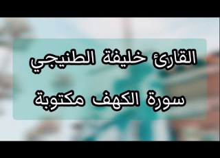 القارئ خليفة الطي سورة الكهف تلاوة خاشعة