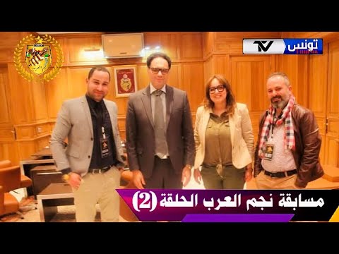 برنامج نجم العرب الحلقة 02 أصوات العرب تتغنى بالتراث الفلسط يني العريق في مسابقة دولية من تونس