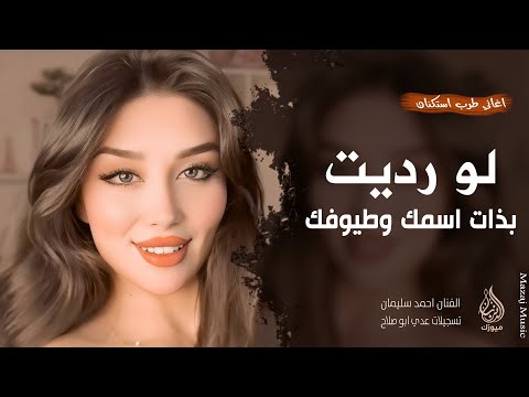 لو رديت بذات اسمك وطيوفك ـ جتني الصبح وعيونها ذبلانة ـ احمد سليمان ـ اغاني طرب 2026 مطلوبة أكثر شيء
