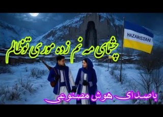 نازترین آهنگ هزارگی با صدای هوش مصنوعی چشمای مه نم زده موری تو ظالم