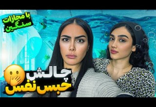 چالش حبس نفس با مجازاتی که انتظارشو نداشتم
